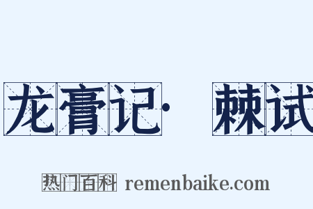龙膏记·棘试是什么意思的图片